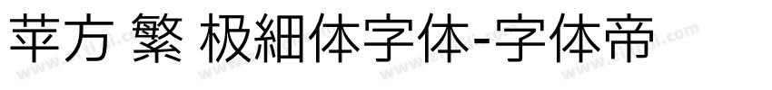 苹方 繁 极细体字体字体转换